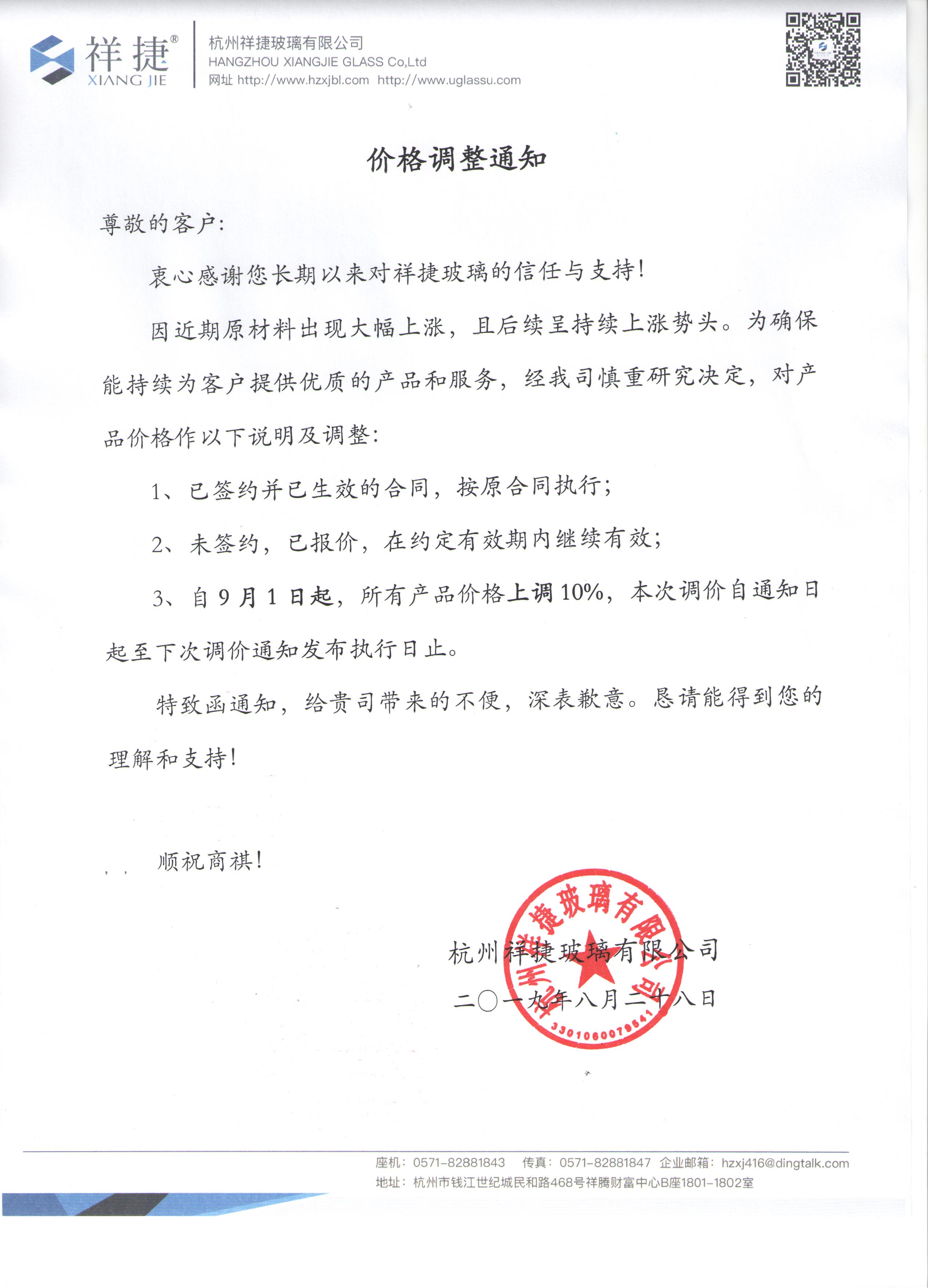 1567062088801240.jpg 祥捷玻璃漲價通知.jpg